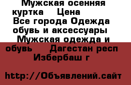 Мужская осенняя куртка. › Цена ­ 2 500 - Все города Одежда, обувь и аксессуары » Мужская одежда и обувь   . Дагестан респ.,Избербаш г.